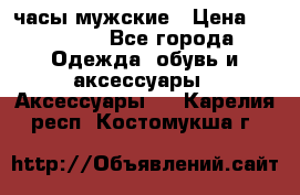 Cerruti часы мужские › Цена ­ 25 000 - Все города Одежда, обувь и аксессуары » Аксессуары   . Карелия респ.,Костомукша г.